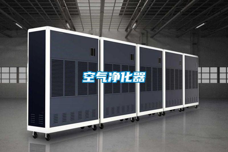空氣凈化器