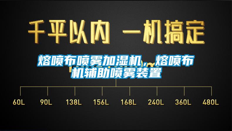 熔噴布噴霧加濕機,熔噴布機輔助噴霧裝置