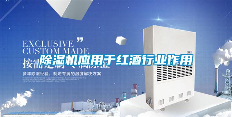 除濕機應用于紅酒行業作用
