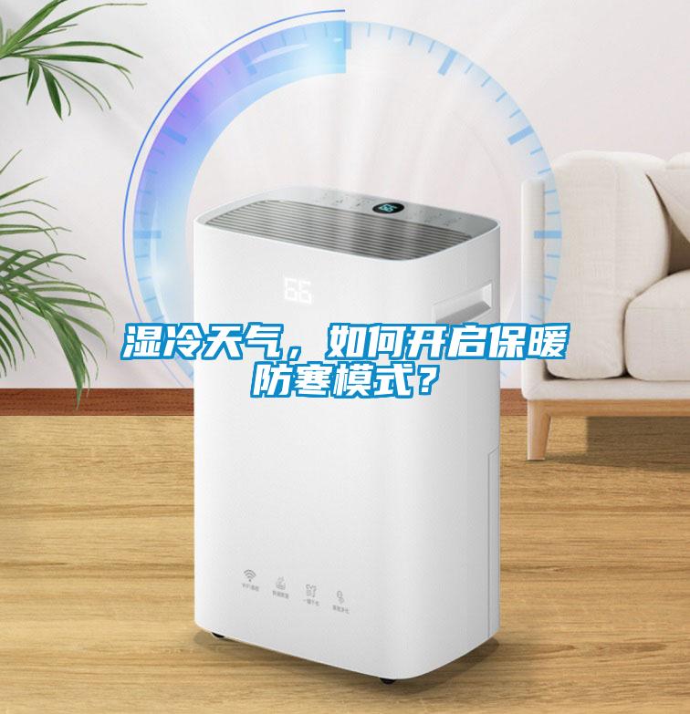 濕冷天氣，如何開啟保暖防寒模式？
