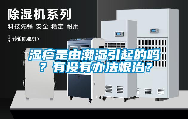 濕疹是由潮濕引起的嗎？有沒有辦法根治？