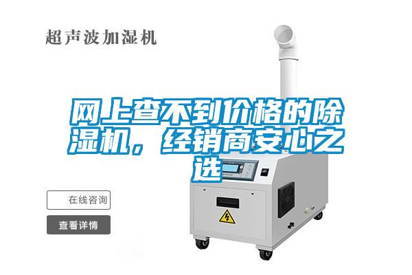 網上查不到價格的除濕機，經銷商安心之選