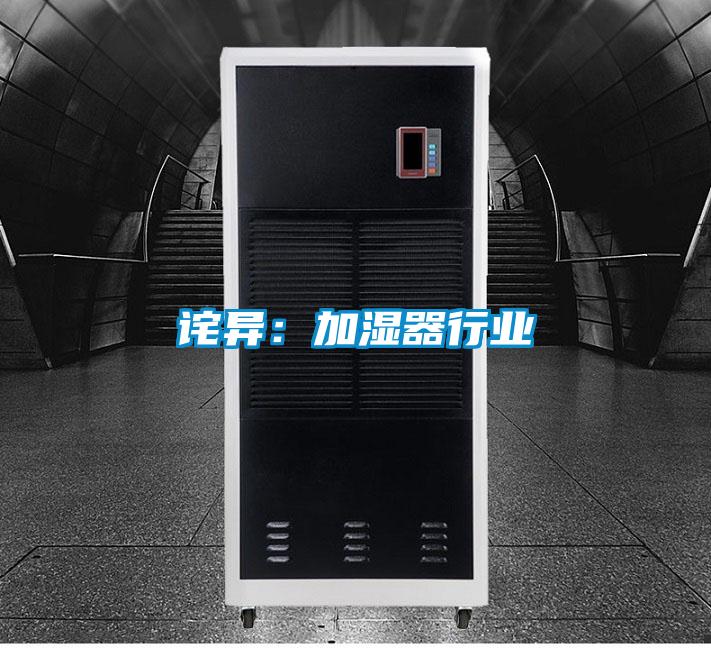 詫異:加濕器行業