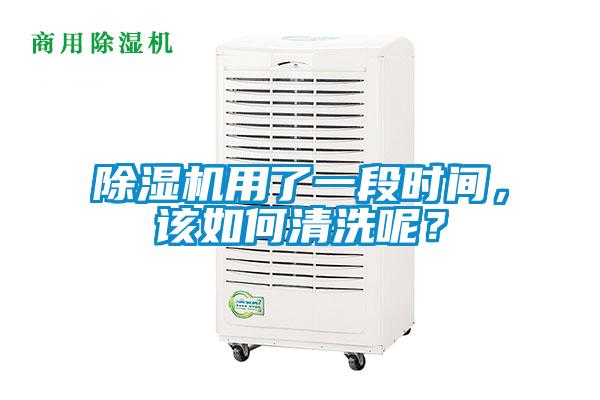 除濕機用了一段時間,該如何清洗呢?