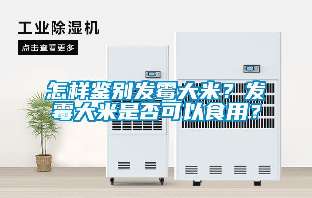 怎樣鑒別發霉大米？發霉大米是否可以食用？