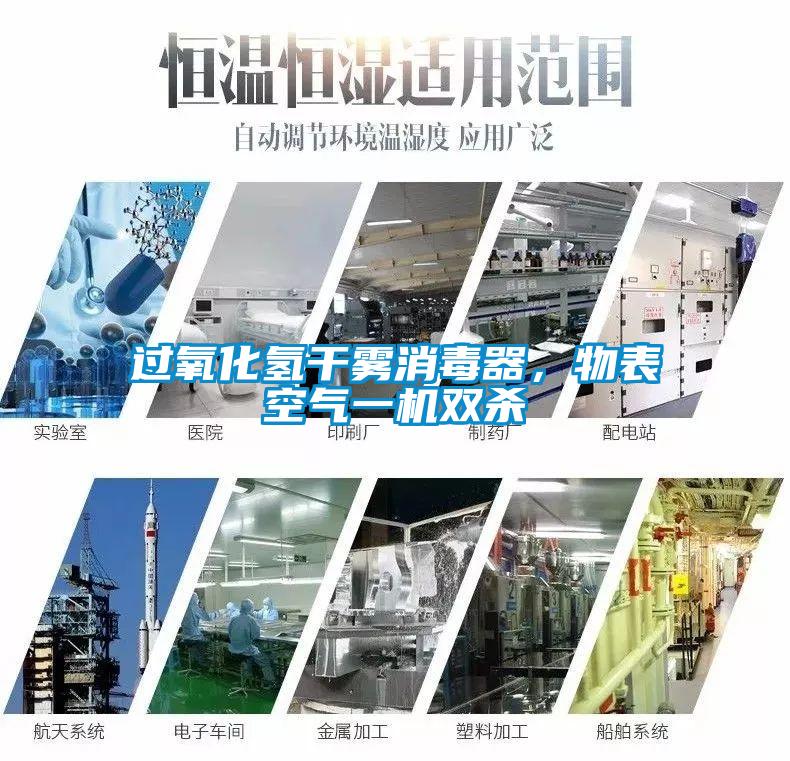 過氧化氫干霧消毒器,物表空氣一機雙殺