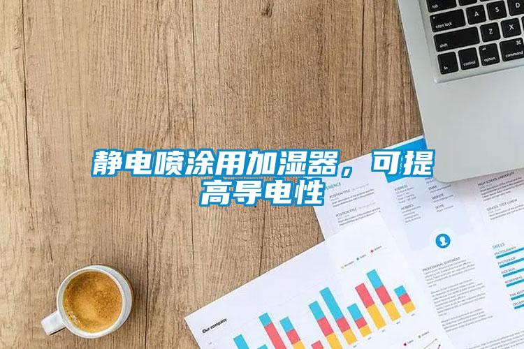 靜電噴涂用加濕器，可提高導(dǎo)電性