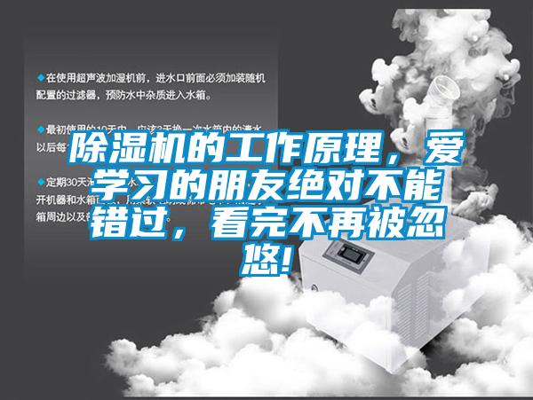 除濕機(jī)的工作原理，愛(ài)學(xué)習(xí)的朋友絕對(duì)不能錯(cuò)過(guò)，看完不再被忽悠!