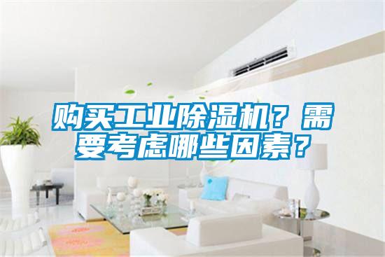 購買工業除濕機？需要考慮哪些因素？