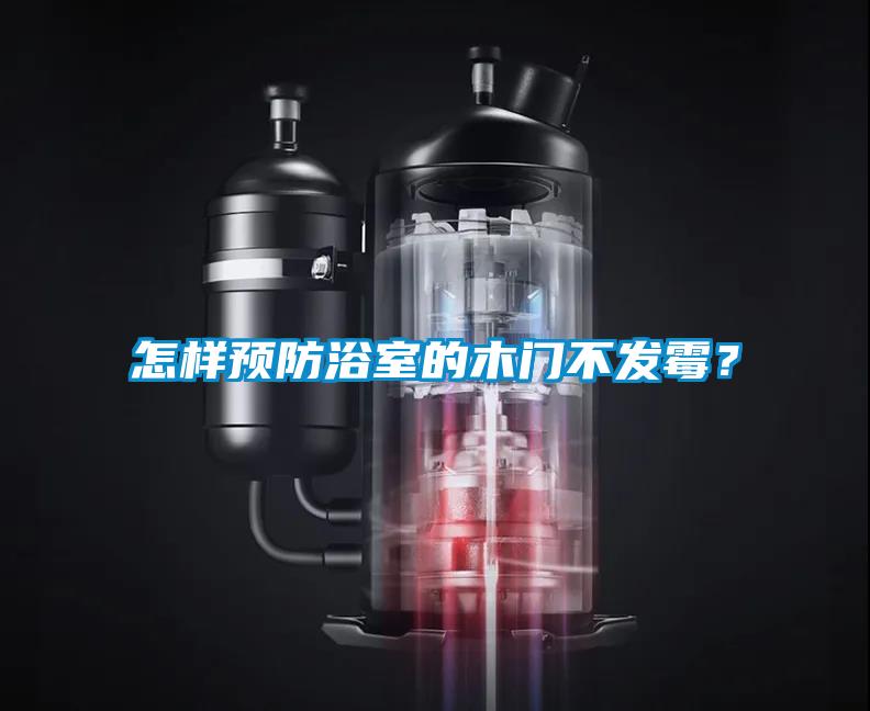 怎樣預防浴室的木門不發(fā)霉？