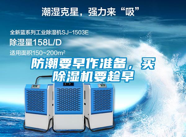 防潮要早作準備，買除濕機要趁早