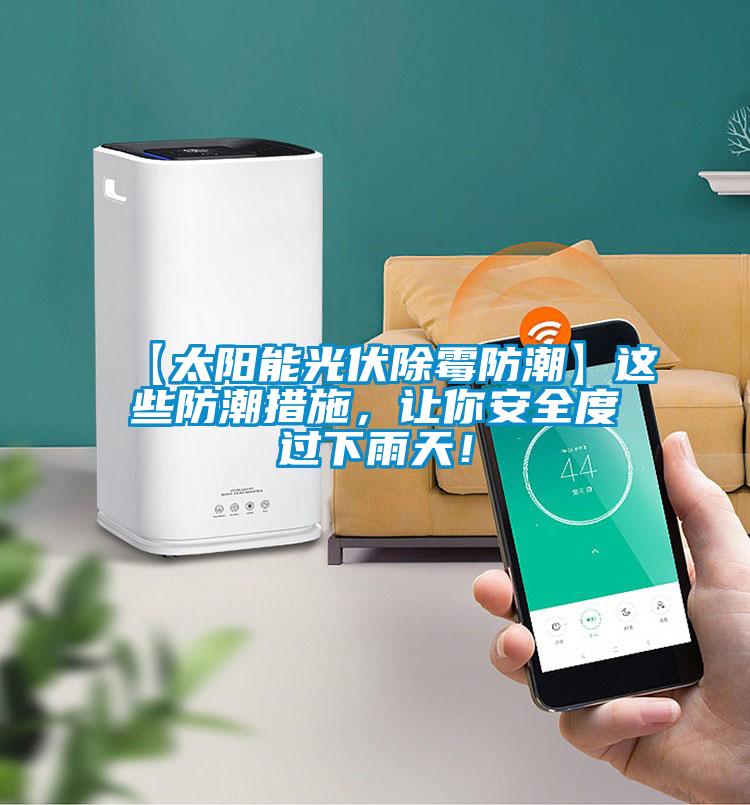 【太陽能光伏除霉防潮】這些防潮措施，讓你安全度過下雨天！