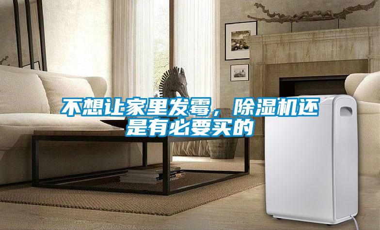 不想讓家里發(fā)霉，除濕機還是有必要買的