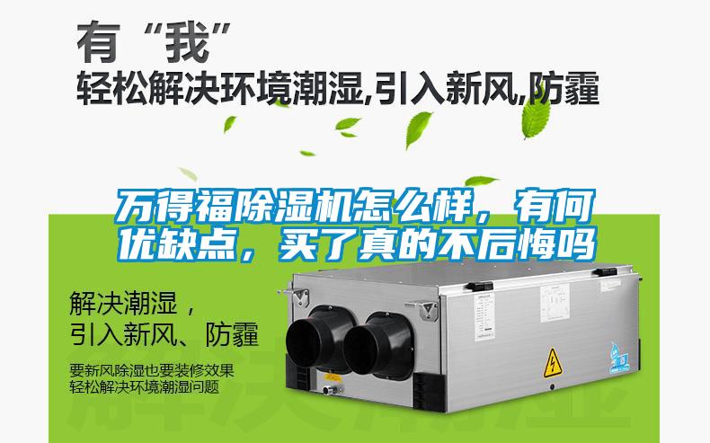 萬得福除濕機(jī)怎么樣,有何優(yōu)缺點(diǎn),買了真的不后悔嗎