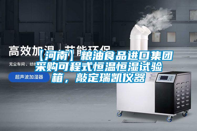 【河南】糧油食品進口集團采購可程式恒溫恒濕試驗箱,敲定瑞凱儀器