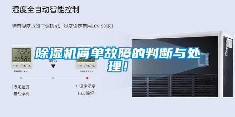 除濕機(jī)簡單故障的判斷與處理！