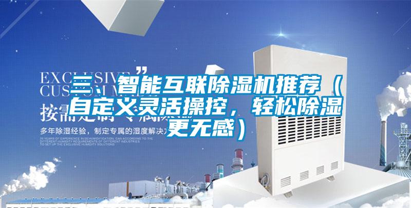 三、智能互聯(lián)除濕機(jī)推薦(自定義靈活操控,輕松除濕更無感)