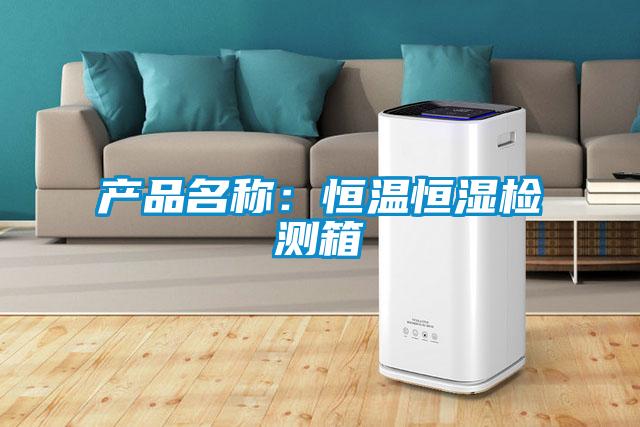產品名稱:恒溫恒濕檢測箱