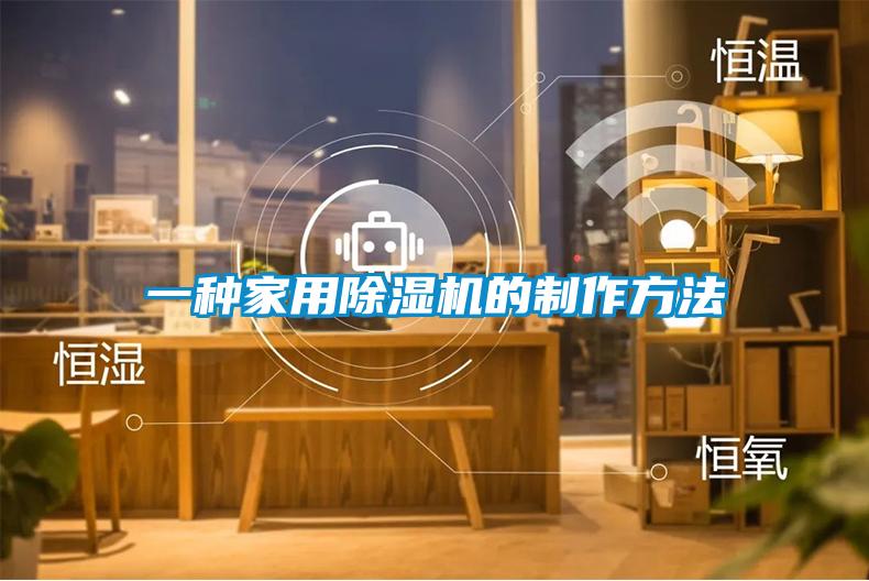 一種家用除濕機的制作方法