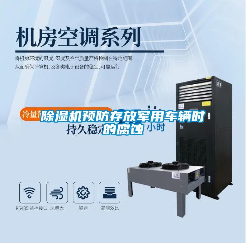 除濕機預(yù)防存放軍用車輛時的腐蝕
