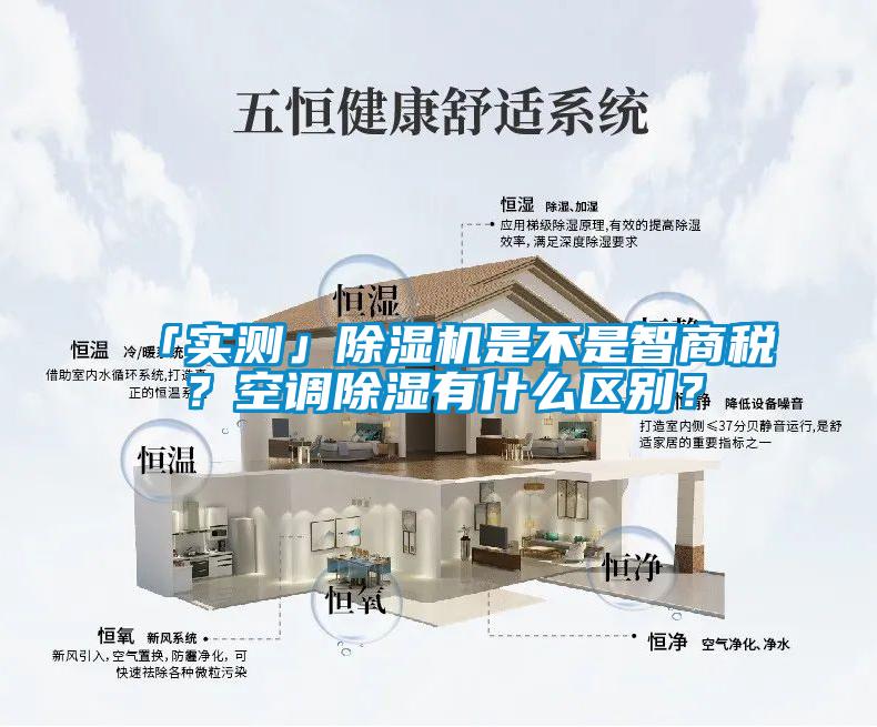 「實測」除濕機是不是智商稅？空調除濕有什么區別？