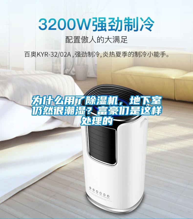 為什么用了除濕機，地下室仍然很潮濕？富豪們是這樣處理的