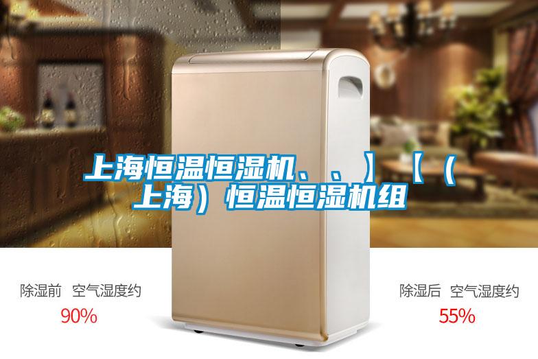 上海恒溫恒濕機、、】【（上海）恒溫恒濕機組