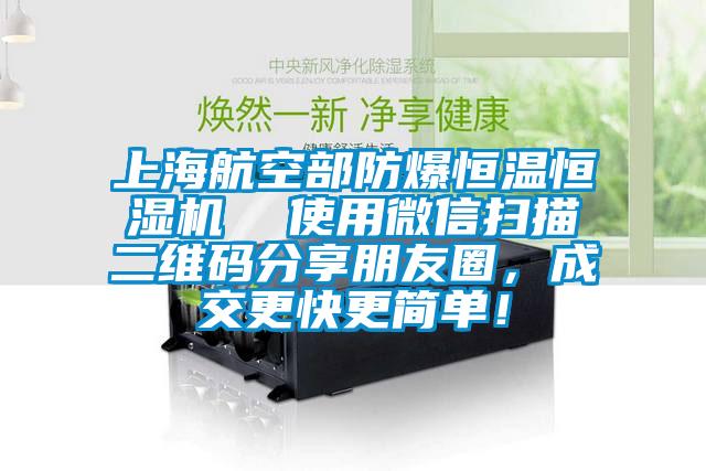 上海航空部防爆恒溫恒濕機(jī)  使用微信掃描二維碼分享朋友圈，成交更快更簡(jiǎn)單！
