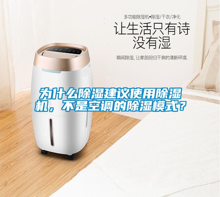 為什么除濕建議使用除濕機，不是空調的除濕模式？