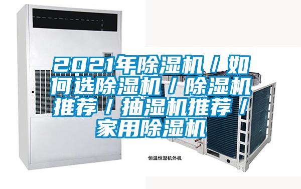 2021年除濕機/如何選除濕機/除濕機推薦/抽濕機推薦/家用除濕機