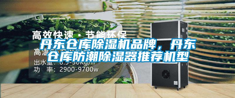 丹東倉庫除濕機品牌，丹東倉庫防潮除濕器推薦機型