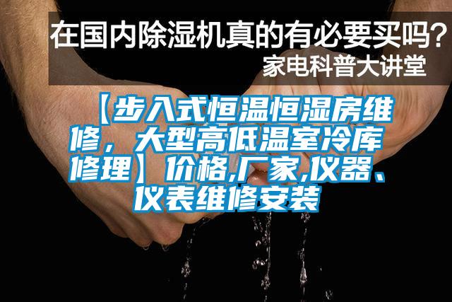 【步入式恒溫恒濕房維修,大型高低溫室冷庫修理】價(jià)格,廠家,儀器、儀表維修安裝