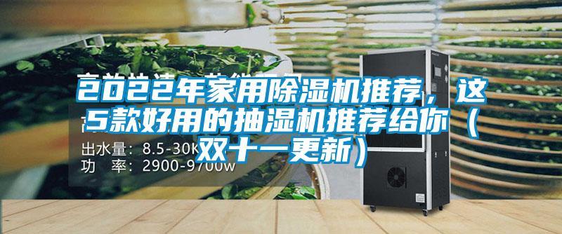 2022年家用除濕機推薦,這5款好用的抽濕機推薦給你(雙十一更新)