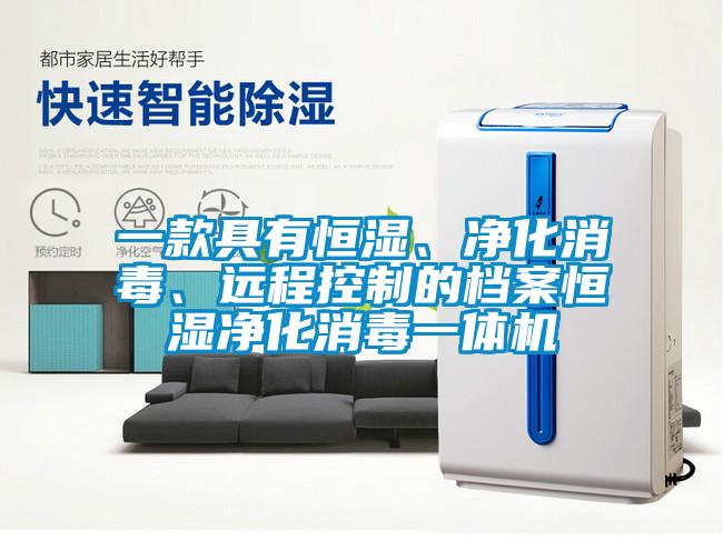 一款具有恒濕、凈化消毒、遠程控制的檔案恒濕凈化消毒一體機