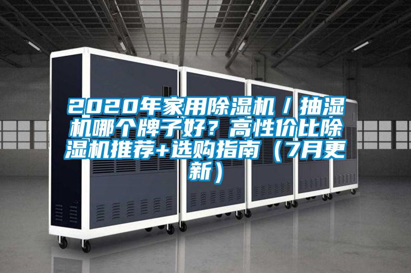 2020年家用除濕機(jī)/抽濕機(jī)哪個(gè)牌子好?高性價(jià)比除濕機(jī)推薦+選購指南(7月更新)