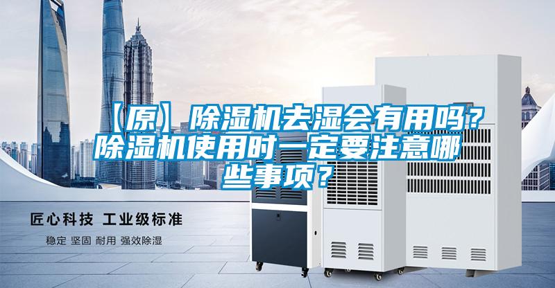 【原】除濕機去濕會有用嗎？除濕機使用時一定要注意哪些事項？