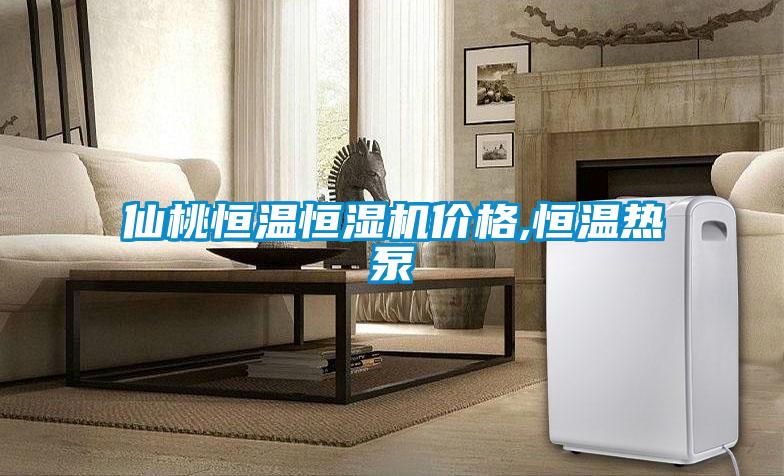 仙桃恒溫恒濕機(jī)價(jià)格,恒溫?zé)岜?></div>
								<div   id=