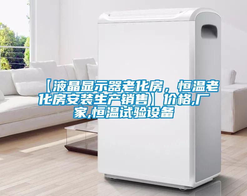 【液晶顯示器老化房,恒溫老化房安裝生產銷售】價格,廠家,恒溫試驗設備