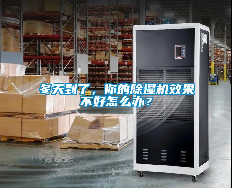 冬天到了，你的除濕機(jī)效果不好怎么辦？