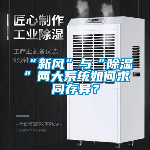 “新風”與“除濕”兩大系統如何求同存異？