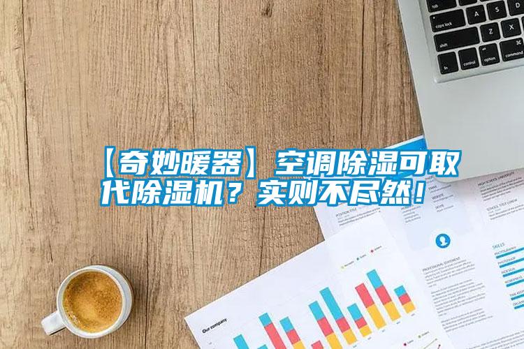 【奇妙暖器】空調除濕可取代除濕機？實則不盡然！