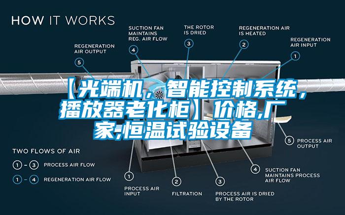 【光端機，智能控制系統，播放器老化柜】價格,廠家,恒溫試驗設備