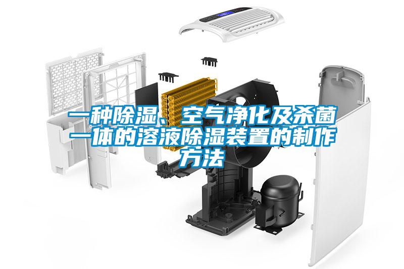 一種除濕、空氣凈化及殺菌一體的溶液除濕裝置的制作方法