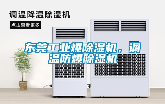 東莞工業爆除濕機，調溫防爆除濕機