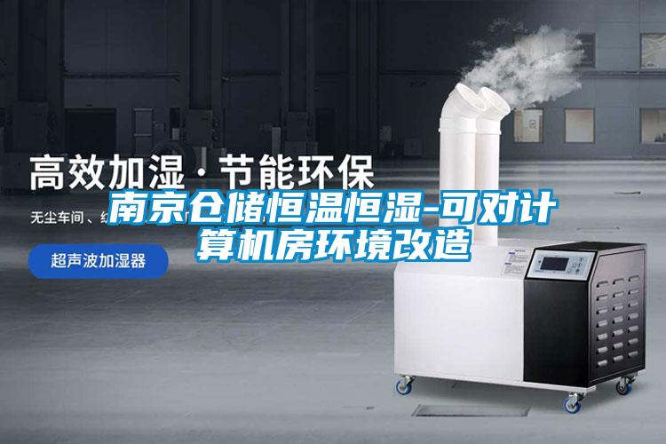 南京倉儲恒溫恒濕-可對計算機(jī)房環(huán)境改造