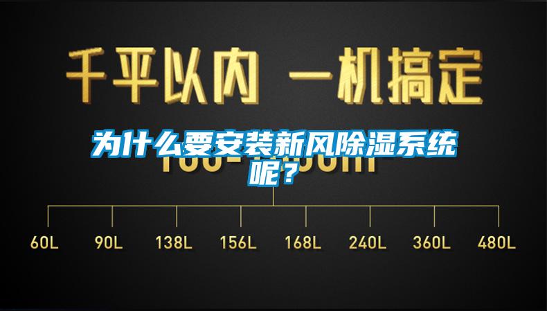 為什么要安裝新風除濕系統呢？