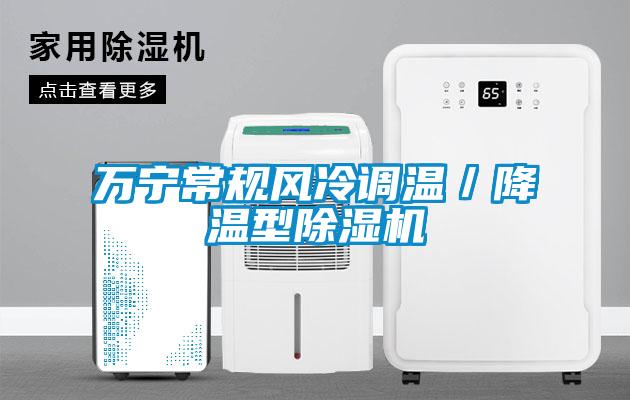 萬寧常規(guī)風(fēng)冷調(diào)溫/降溫型除濕機(jī)