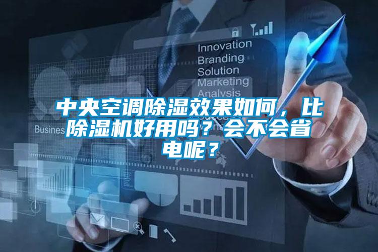 中央空調除濕效果如何，比除濕機好用嗎？會不會省電呢？