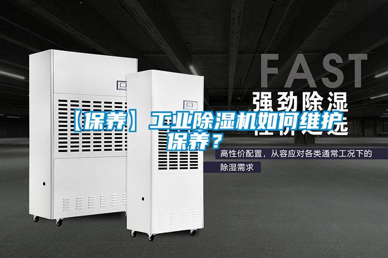 【保養】工業除濕機如何維護保養？