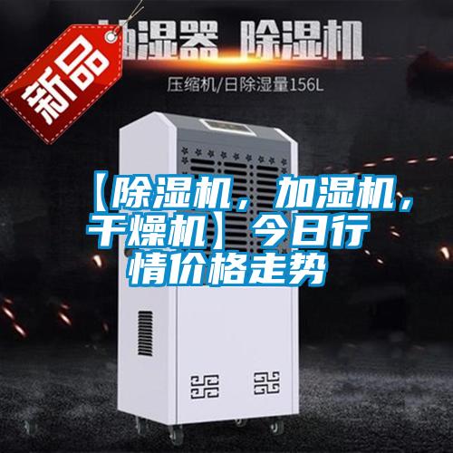 【除濕機(jī)，加濕機(jī)，干燥機(jī)】今日行情價(jià)格走勢